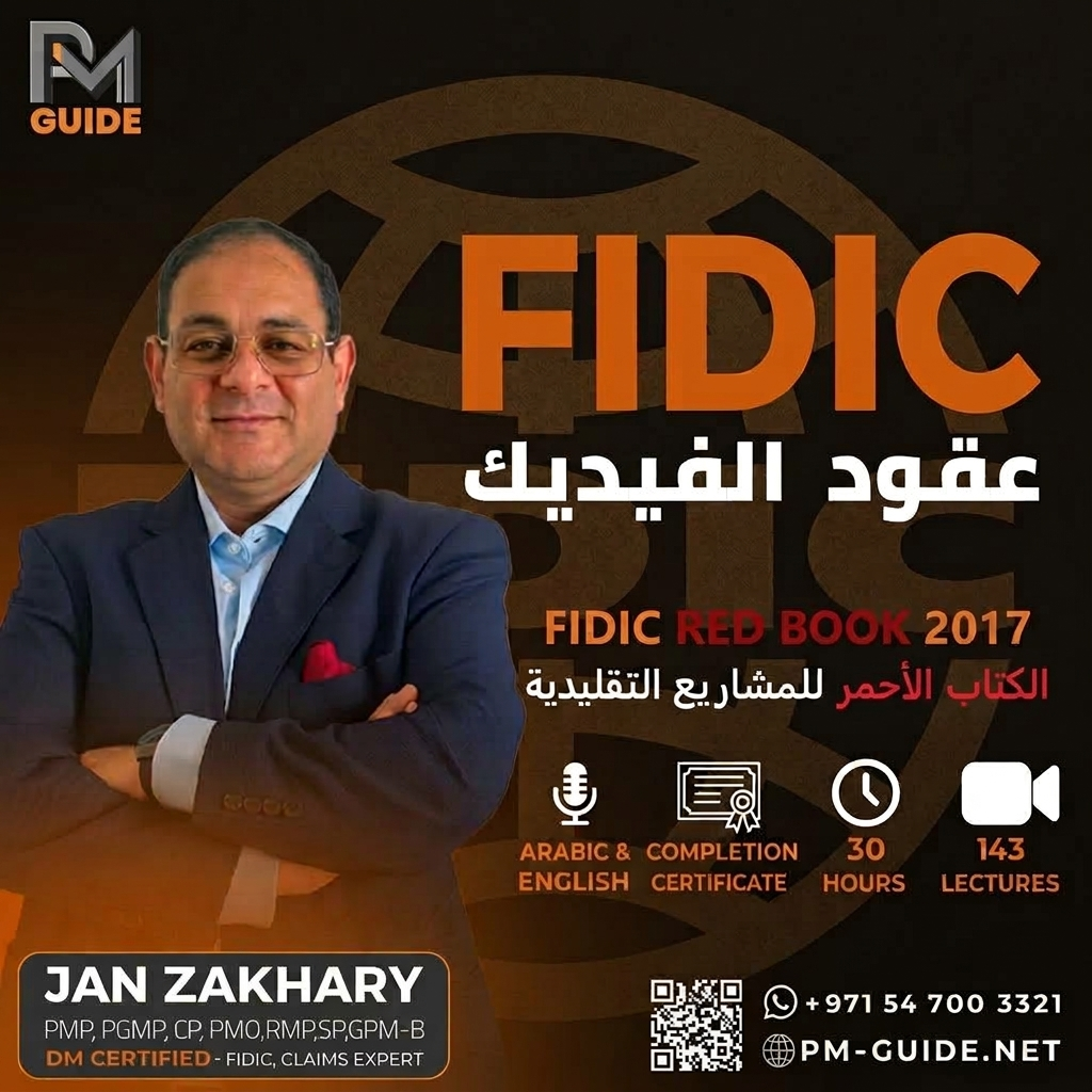 برنامج عقود الفيديك FIDIC
