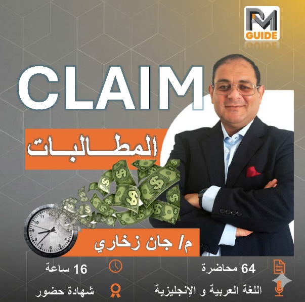 كورس المطالبات CLAIM